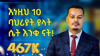 ሴት ልጅን ተወዳጅ እና ተፈቃሪ የሚያደርጓት 10 ባህሪያት! |Melhk Media|መልሕቅ ሚዲያ