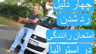 چهار دلیل رد شدن امتحان رانندگی در استرالیا