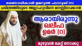 ഭരണാധികാരി ഉമറുൽ ഫാറൂഖ് (റ) ചരിത്രത്തിലൂടെ അല്ലാഹുവിനെ മനസ്സിലാക്കാൻ  ആരായിരുന്നു ഖലീഫ ഉമർ (റ)