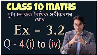 Class 10 maths exercise 3.2 question 4 in assamese | Ex-3.2 | Q-4.(i),(ii),(iii) & (iv)