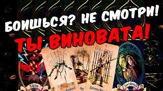 Ты виновата Его Правда про Вас и про Отношения? Его Мысли  онлайн гадание ️ расклад таро