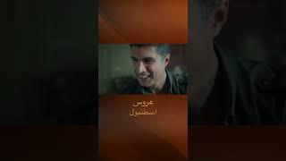 وجبة إفطار رومانسية - مسلسل عروس اسطنبول #shorts