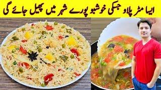 Pulao Recipe By ijaz Ansari | World's Best Vegetable Pulao Recipe | Pulao Banane Ka Tarika |