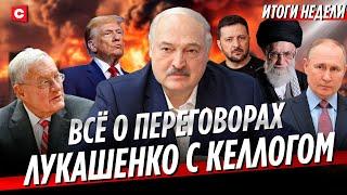 Переговоры Лукашенко с Келлогом | Иран готовит ответ на удары США | Угроза терроризма | Неделя