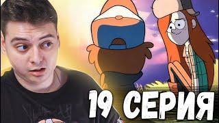 Гравити Фолз 2 сезон 19 серия | Gravity Falls | Реакция