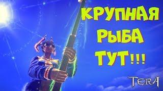 Tera: The Next - Fishing Guide/Рыбалка в TERA Online. #15