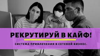 Кайфовый рекрутинг в сетевой бизнес