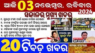 today's morning news odisha/3 November 2024/subhadra yojana online apply process/odisha news today