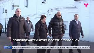 Полпред Артем Жога посетил Тобольск