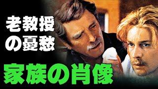 「家族の肖像」1974年／老教授の憂愁／ルキノ・ヴィスコンティ／「シネマプロムナード 」 クラシック映画チャンネル