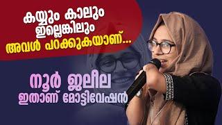 പടച്ചോൻ എനിക്ക് സന്തോഷം നൽകിയത് ഇങ്ങനെയാണ്... Noor Jaleela | Motivation Talk