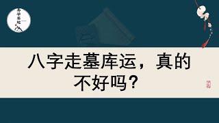 八字走墓库运，真的不好吗？