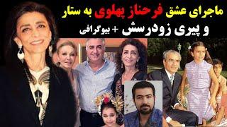 ماجرای عشق فرحناز پهلوی به ستار و پیری زودرسش + بیوگرافی