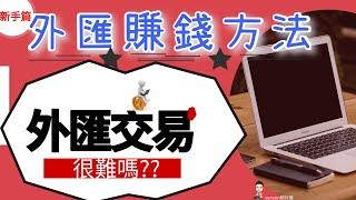 外匯賺錢方法|外匯保證金交易新手入門篇：外匯交易很難嗎? (從0到1學習外匯知識，創造現金流收入的技術)-Venson聊外匯