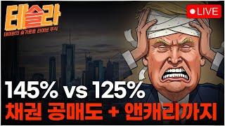 [테슬라 0411] 시진핑 : 더 이상의 트찡찡은 받아주지 않겠다!ㅣ미국 장기채 박살나는 중, 엔캐리까지 경고등, 트럼프의 선택은??