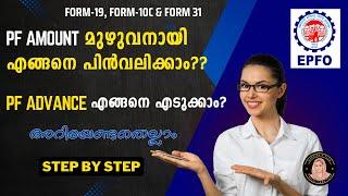 PF തുക എങ്ങനെ മുഴുവനായി പിൻവലിക്കാം How to withdraw PF Amount#epfo #uan #pfadvance #form19 #form10c