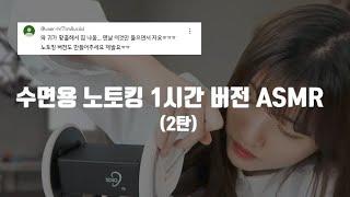 이거 보고도 못자면 환불해줌 | 노토킹 수면용 1시간 팅글 모음 ASMR 2탄 | 귀청소, 귀마사지, 앞머리자르기, 두피케어, SR3D | No Talking