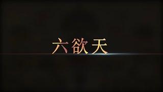 六欲天 - 上自下然和尚 宣講
