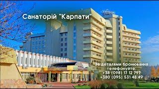 Огляд санаторія «Карпати» у Трускавці