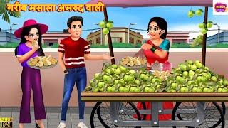 गरीब मसाला अमरुद वाली | Gareeb Masala Amrood Wali | Hindi Kahani | Moral Stories | Bedtime Stories