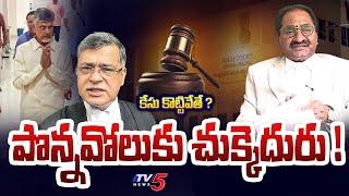 పొన్నవోలుకు చుక్కెదురు ! | Chandrababu Naidu Skill Case Bail Granted | AP High Court | TV5 News