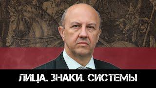 Андрей Фурсов | Презентация книги - "Лица. Знаки. Системы" - Без Цензуры