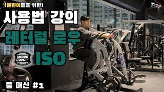 해머스트렝스 레터럴 로우 ISO 사용방법 (등편 #1)