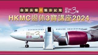 HKMC退休3寶講座花絮  (2024年)