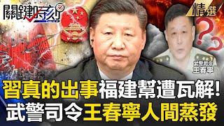 Armed Police Commander Wang Chunning disappeared and the Fujian Gang collapsed!