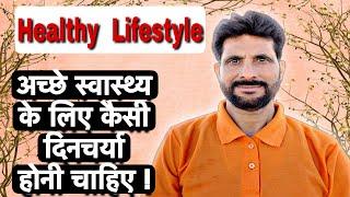 Healthy Lifestyle| स्वस्थ रहने के लिए आसान दिनचर्या | Nirogi Duniya