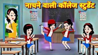 Nachne wali college student | student ki story | jadui story | story in hindi | hindi cartoon