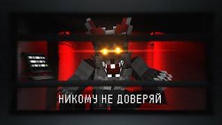 НЕ ДОВЕРЯЙ НИКОМУ среди НАС. INFECTED