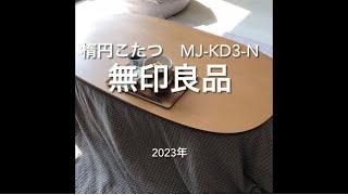 【無印良品こたつ】あったかい&気持ちいい/オススメ無印良品の楕円こたつ/MUJI/2023年11月購入/ナチュラルカラー/MJ-KD3-N/こたつ布団/imataku Music