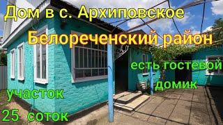 Дом в с. Архиповское Белореченский район/ Участок 25 соток, есть гостевой домик!