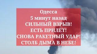 Одесса 5 минут назад. СИЛЬНЫЙ ВЗРЫВ! ЕСТЬ ПРИЛЁТ! СНОВА РАКЕТНЫЙ УДАР! СТОЛБ ДЫМА В НЕБЕ!