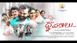 నాన్న జ్ఞాపకాలు | Nanna Gnapakaalu Telugu Full HD Movie | Gayathri Arun | MS Media Online