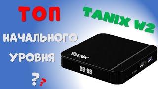 TANIX W2 - ТОП НАЧАЛЬНОГО УРОВНЯ?