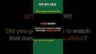 [생활 영어 하루 3문장 매일 반복 26] 친구/가족과의 대화 Did you get a chance to  ~