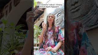Сила момента "сейчас". Почему нельзя ждать будущего. #силасознания #психология #саморазвитие