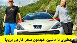 صفر تا صد کاپوتاژ کردن ماشین