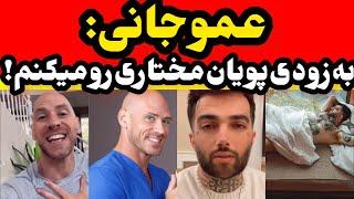 حرفای عموجانی به پویان مختاری :به چند روش مختلف میکنمت کو*ن طلا ! 