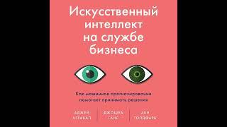 Ави Голдфарб – Искусственный интеллект на службе бизнеса. [Аудиокнига]