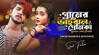 গ্রামের ভাইরাল প্রেমিকা । Gramer Viral Premika | Tawsif Mahbub | Keya Payel | New Bangla Natok 2024