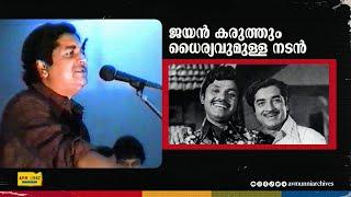 ജയന്റെ മരണത്തെക്കുറിച്ച് പ്രേം നസീർ | Prem Nazir on Jayan's Death | 1981 | AVM Unni Archives