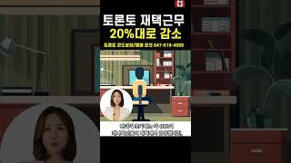 토론토 재택 근무 20%대로 하락, 토론토 외곽에서 중심으로 이동