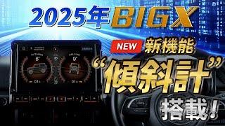 アルパインのカーナビBIG X。2025年モデルに新機能”傾斜計”が搭載されました。車種専用モデル限定の機能で、愛車をもっと好きになります。