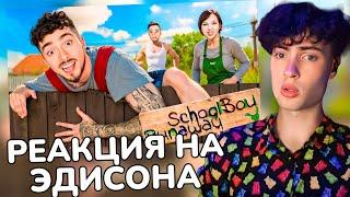 ЭДИСОН СБЕЖАЛ ЧЕРЕЗ ЗАБОР ОТ ЗЛЫХ РОДИТЕЛЕЙ В SCHOOLBOY RUNAWAY В МАЙНКРАФТ! РЕАКЦИЯ НА ЭДИСОНА ПТС