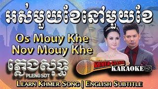 Khmer Karaoke - Os Mouy Khae Nov Mouy Khae អស់មួយខែនៅមួយខែ ភ្លេងសុទ្ធ [English Subtitle Sing Along]