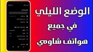 تفعيل الوضع الداكن على هواتف شاومي ليصبح هاتفك أسود اللون