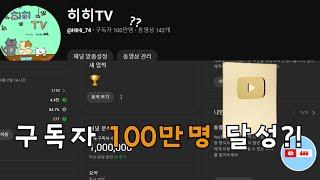 구독자 100만명 달성?!ㅋㅋ